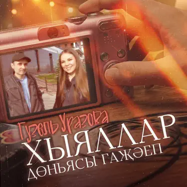 Тимэсен тик кузлэрем, жаным