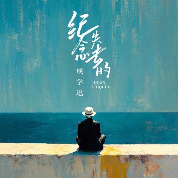 紀念失去的 - Single