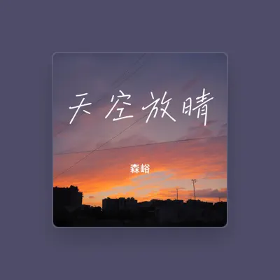 Listen to 森峪, watch music videos, read bio, see tour dates & more!