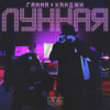 Лунная - ГАММА & КАМДЖИ