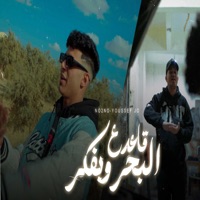 قاعد ع البحر وبفكر - Single - نؤنؤ مؤمن & يوسف جو
