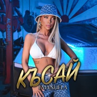 Смелите си имат всичко - Single - Emilia