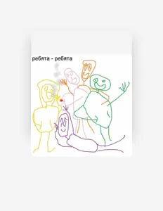 Luister naar ребята, bekijk muziekvideo's, lees de bio, bekijk de tourdata, en meer!