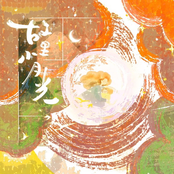故里小月光 - Single