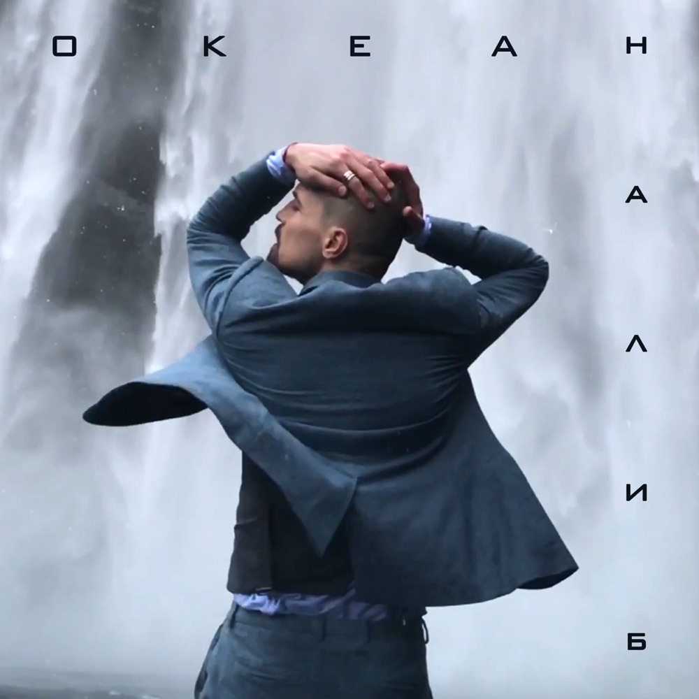 Обложка альбома «Океан - Single» — Dima Bilan