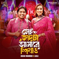 Shei Jaduta Amare Shikhao (feat. Sultana Yeasmin Laila & Akash Mahmud) - Single - IK Music Station
