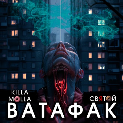 Ватафак (feat. Святой) - Single
