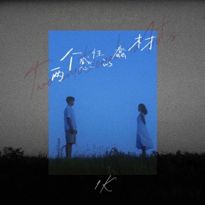 两个感性的蠢材 - Single