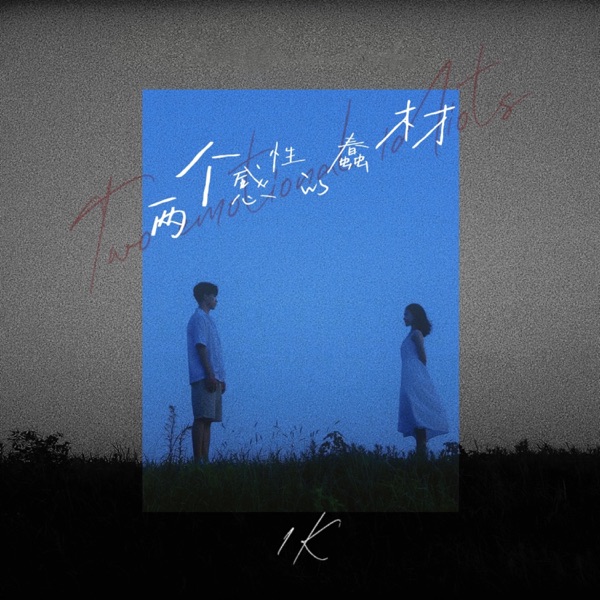 两个感性的蠢材 - Single