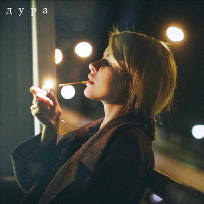 Дура - Single
