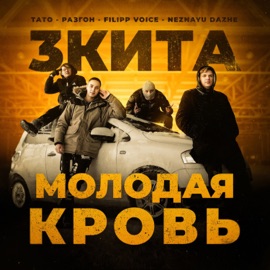 Молодая кровь 3 КИТА, ТАТО, Разгон & FILIPP VOICE