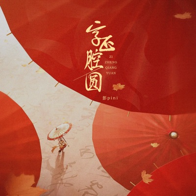 字正腔圆 (合唱版) - Single