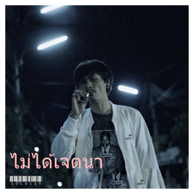 ไม่ได้เจตนา - Single