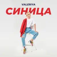 Синица — Валерия