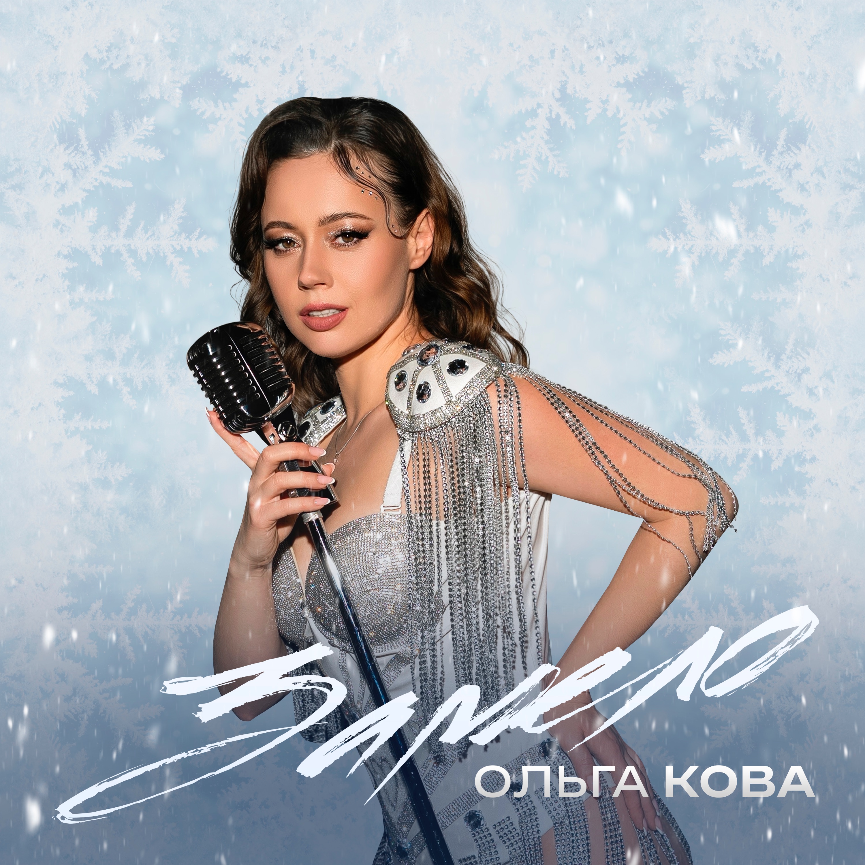 Ольга Кова - Замело (2025)