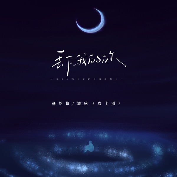 丢下我的你 - Single
