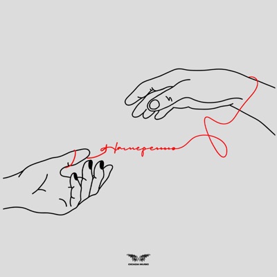 Намеренно - Single