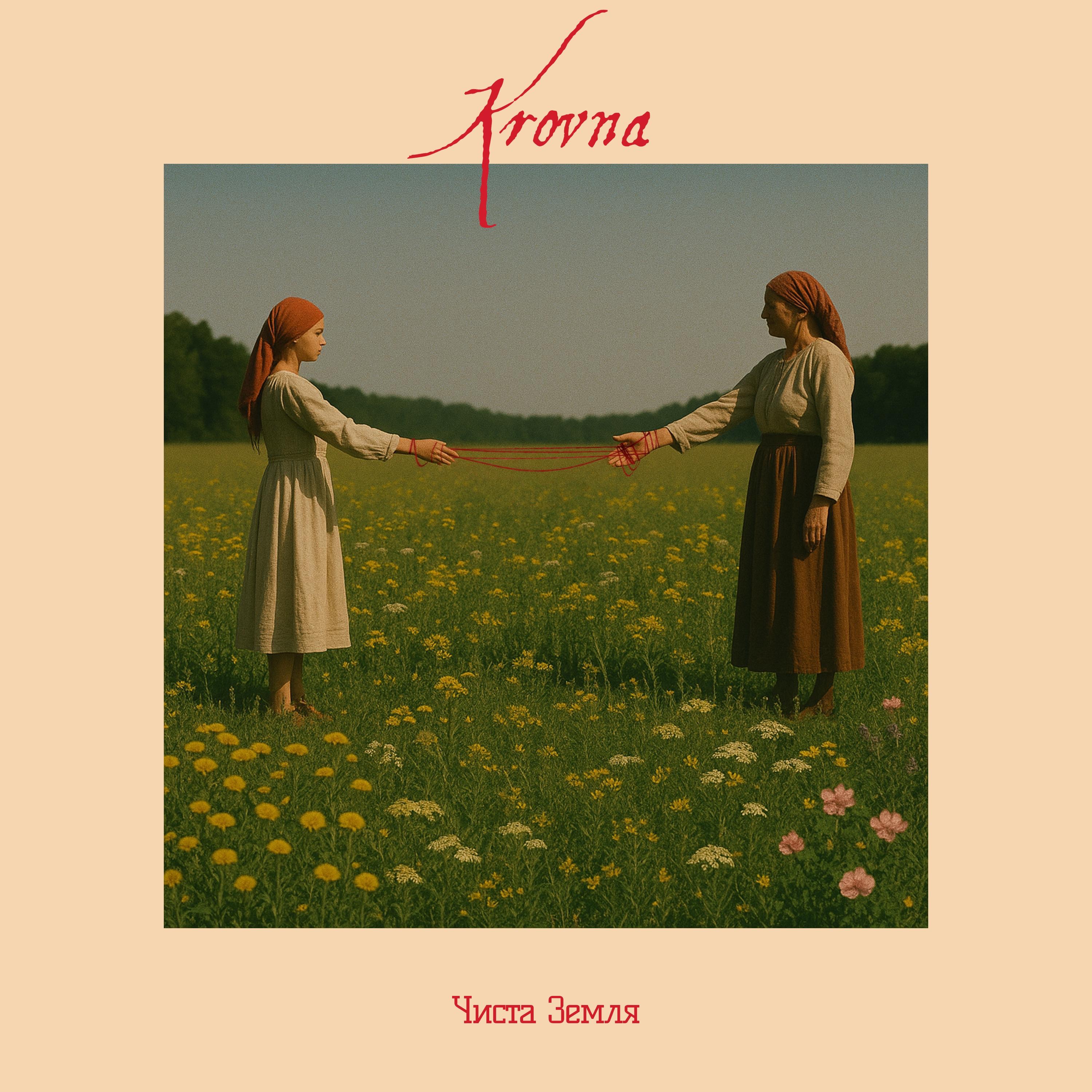 Krovna - Чиста земля (Pure Land)