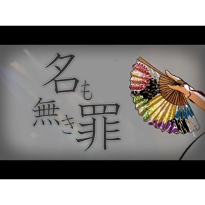 Namonakitsumi (feat. R*U*K*A) - Single