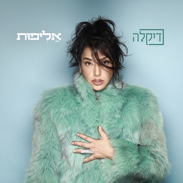 אליפות - EP