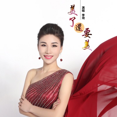 美了还要美 - Single