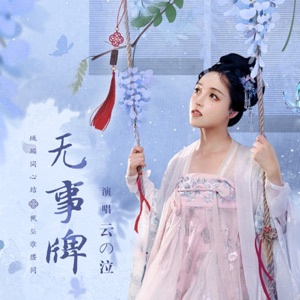 无事牌 - Single
