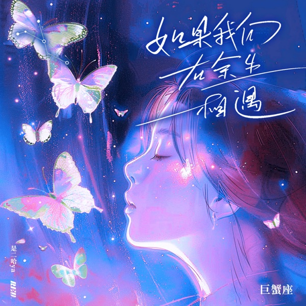 如果我们在余生相遇·巨蟹座 - Single