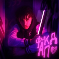 Факд Ап - Single - Elijah Soul