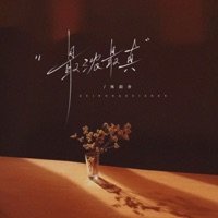 最浓最真 - EP - 林韵乔