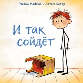 И так сойдёт Pardon Madame & Артём Scoop