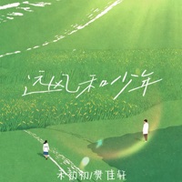 远风和少年 - Single - 禾初初 & 樊佳轩
