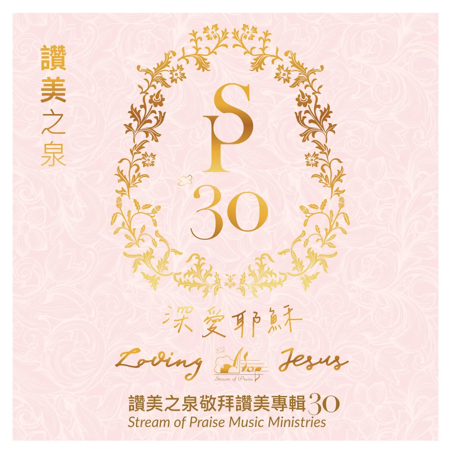 深愛耶穌(敬拜讚美專輯30) - album by Stream of Praise