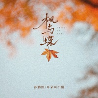 枫与蝶 - Single - sunpengkai & 耳朵叫不醒
