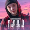 Пьяный - Single