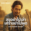 สุขอย่าไปเล่าเศร้าอย่าไปพูด (Live Acoustic Version) - เพชร พฤษภา new Single