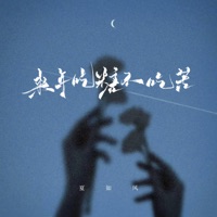 来年吃糖不吃苦 - Single - 夏如风