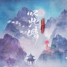 叹此情 PopDan & 枕梨海