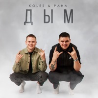 Дым - Single - Koles & Paha