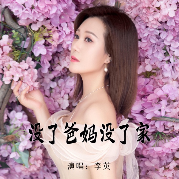 没了爸妈没了家 - Single
