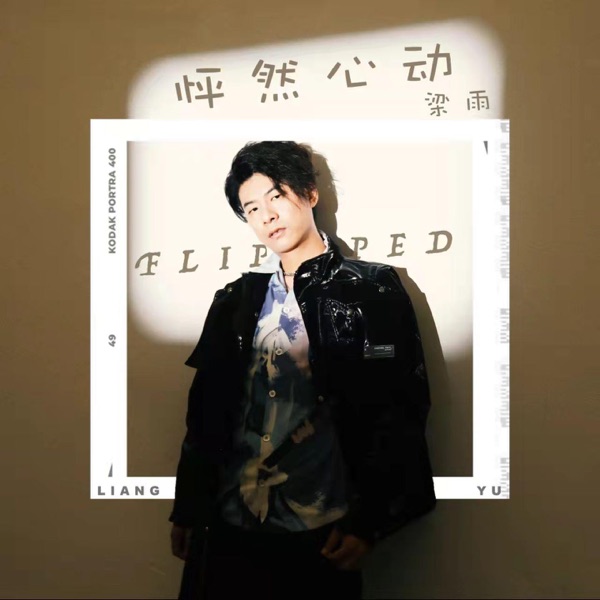 怦然心动 - Single