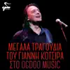 Yiannis Kotsiras & Notis Mavroudis - Erotiko