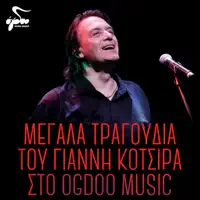 Erotiko — Yiannis Kotsiras & Notis Mavroudis