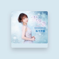 塩乃華織