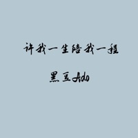 许我一生陪我一程 - EP - 黑豆ado