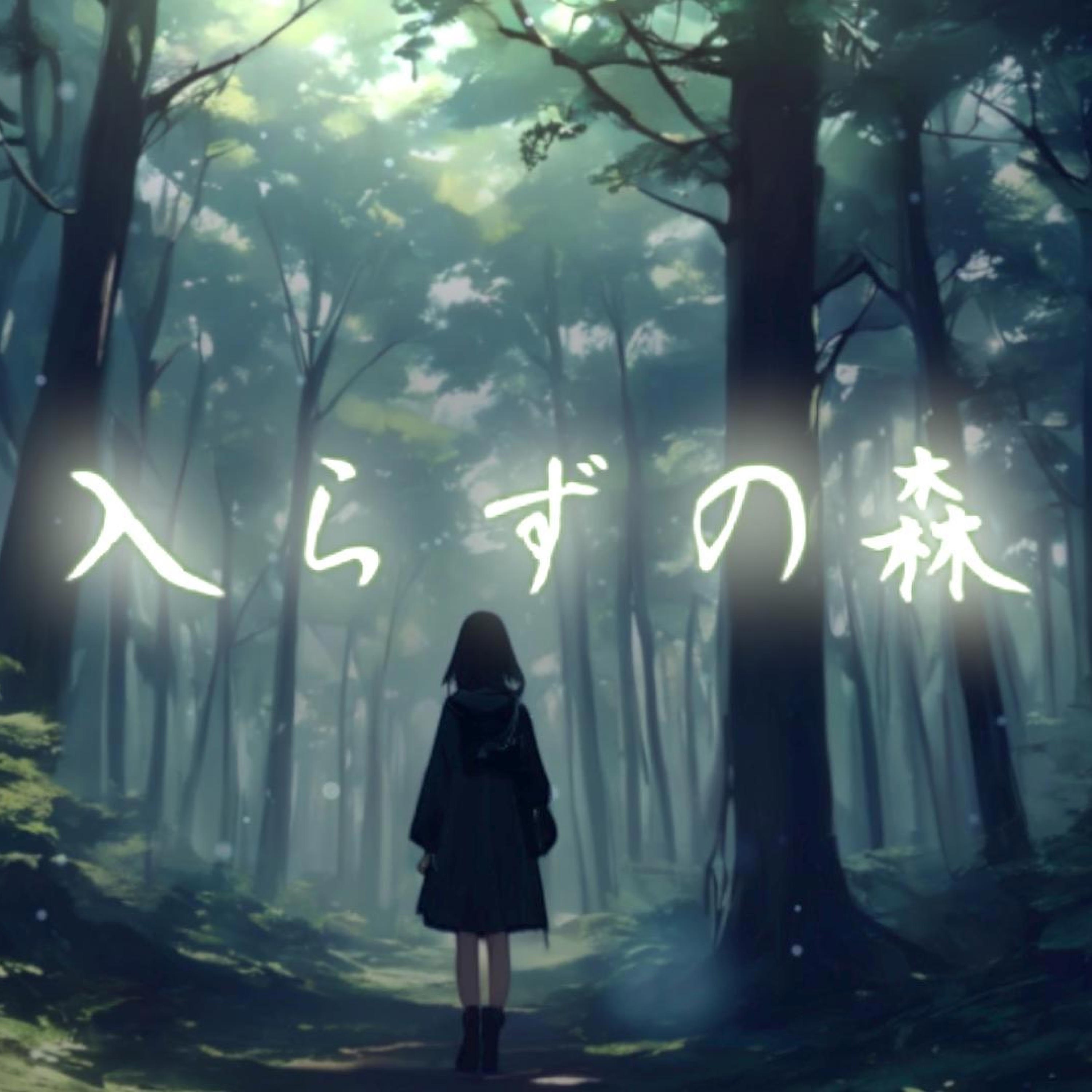 入らずの森 - Zero Error: Song Lyrics, Music Videos & Concerts