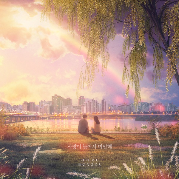 I'm sorry that my love was just so late - Single