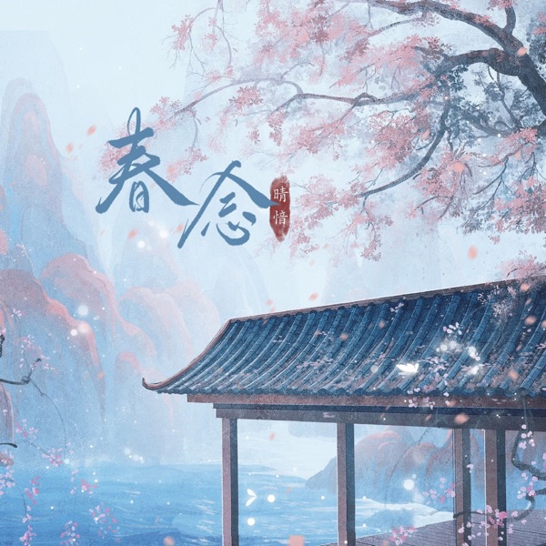 春念 - Single