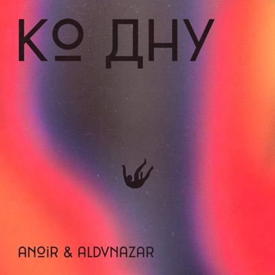 Ко Дну - Single