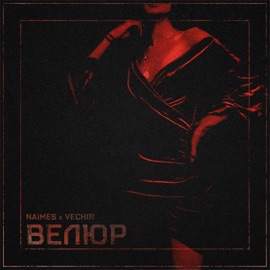 велюр NAIMES & VECHIR