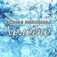 Холодно - Single - Ксения Лиходеева